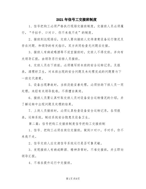 2021年信号工交接班制度