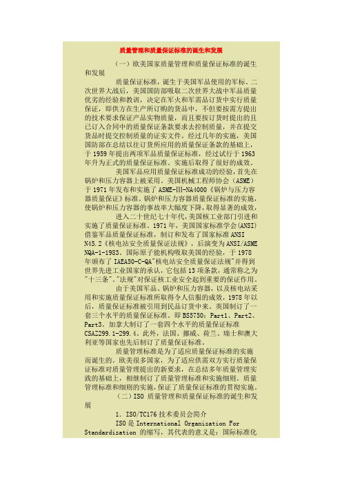 质量管理和质量保证标准的诞生和发展