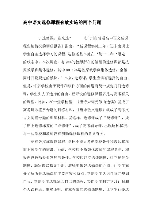 高中语文选修课程有效实施的两个问题-最新年精选文档