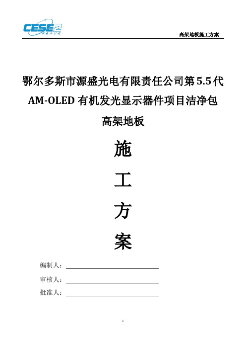 高架地板施工方案1