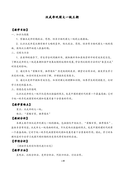 汉武帝巩固大一统王朝教学设计