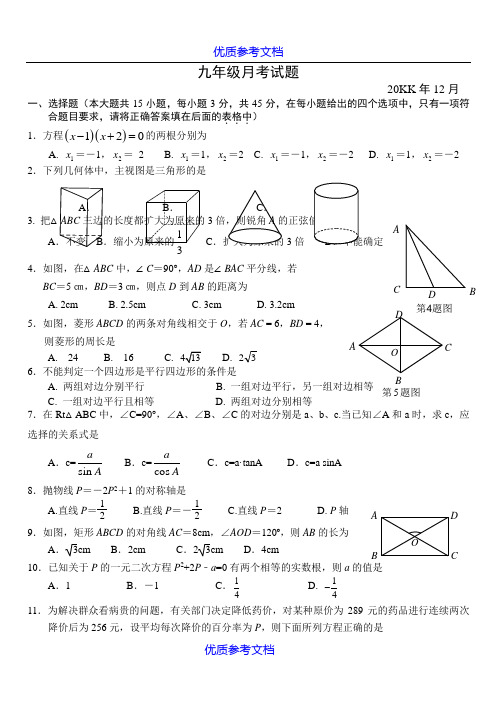 【参考借鉴】北师大版九年级上学期数学12月月考考试试卷和答案.doc