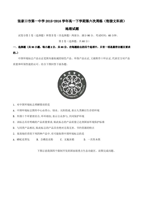【精品】【全国百强校】河北省张家口市第一中学2015-2016学年高一(衔接文科班)下学期第六次