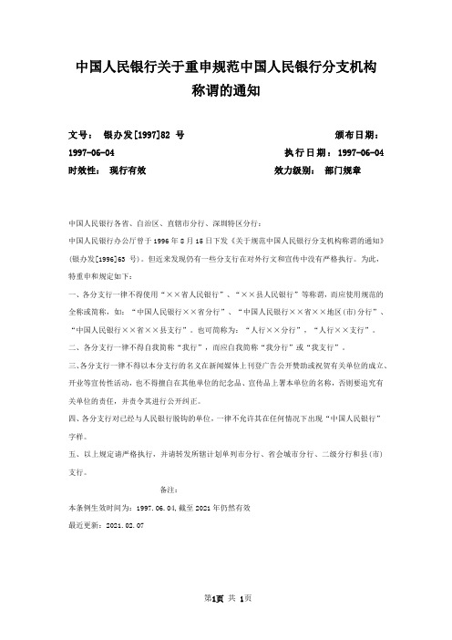 中国人民银行关于重申规范中国人民银行分支机构称谓的通知