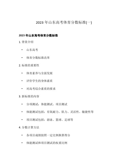 2023年山东高考体育分数标准(一)