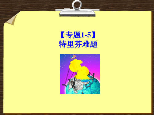 【专题1-5】特里芬难题