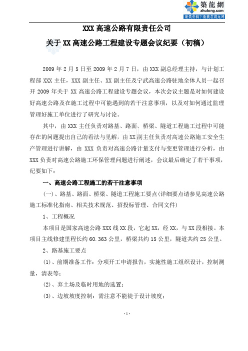 某高速公路工程建设专题会议纪要_secret