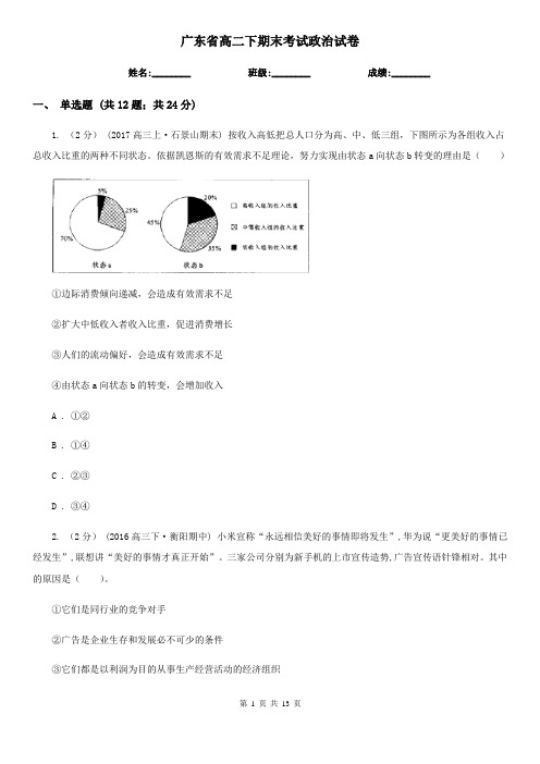 广东省高二下期末考试政治试卷