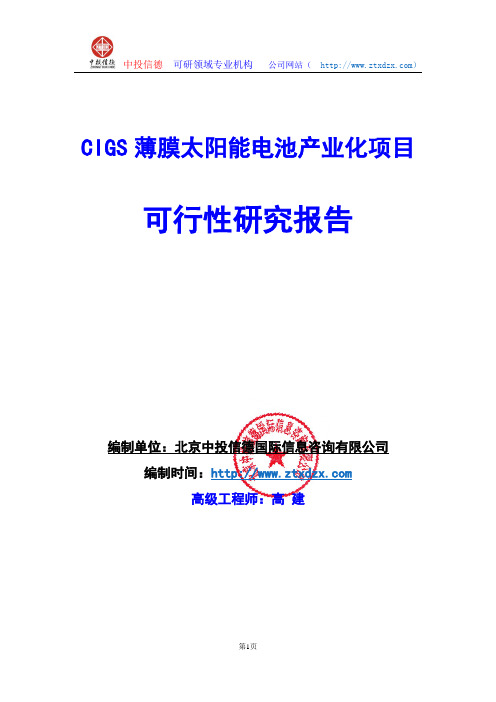 关于编制CIGS薄膜太阳能电池产业化项目可行性研究报告编制说明