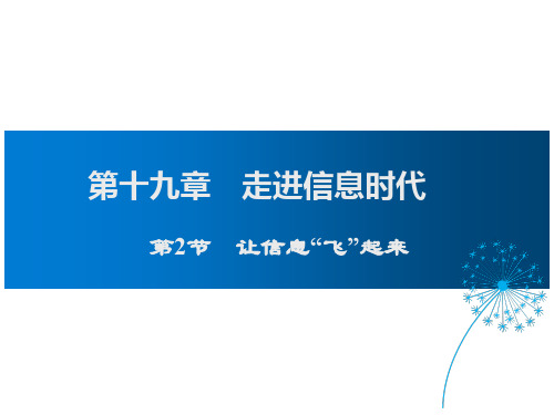 沪科物理九年级全册第19章2让信息“飞”起来(共24张PPT)