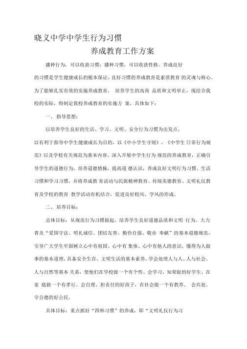 中学生行为习惯养成教育实施方案