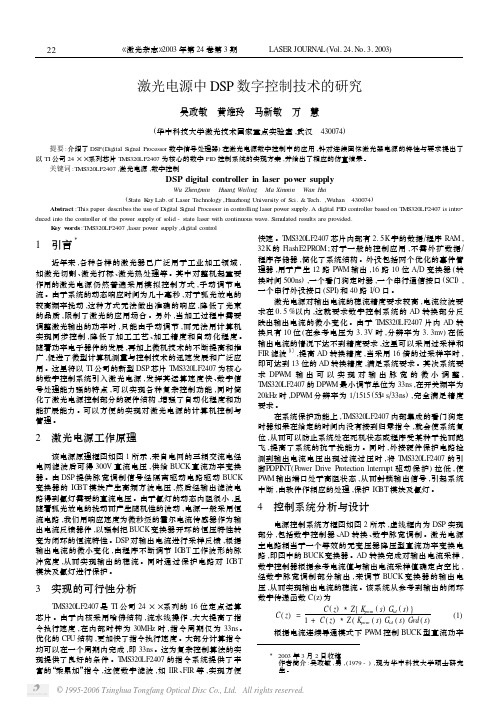 激光电源中DSP数字控制技术的研究