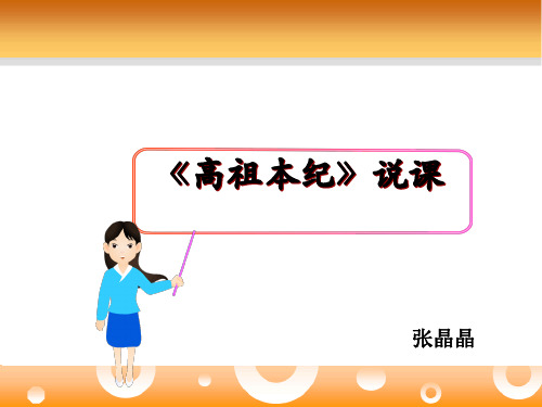 《高祖本纪》说课课件