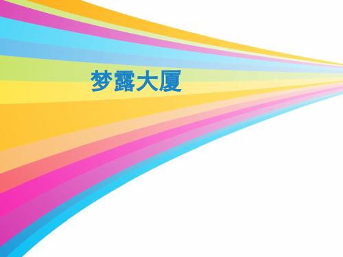 梦露大厦建筑案例分析 PPT
