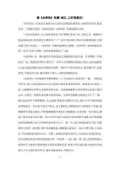 读《水浒传》有感：宋江,三打祝家庄!
