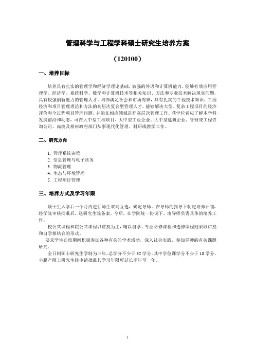 南京林业大学管理科学与工程硕士研究生培养方案