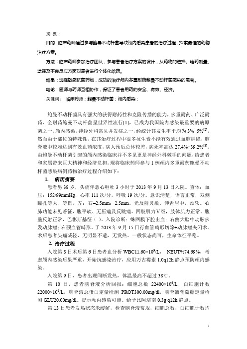 参与颅内多重耐药鲍曼不动杆菌感染病例治疗