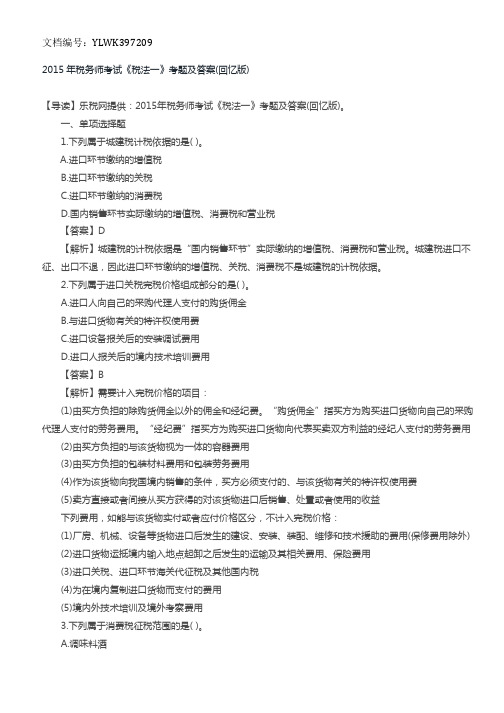 2015年税务师考试《税法一》考题及答案
