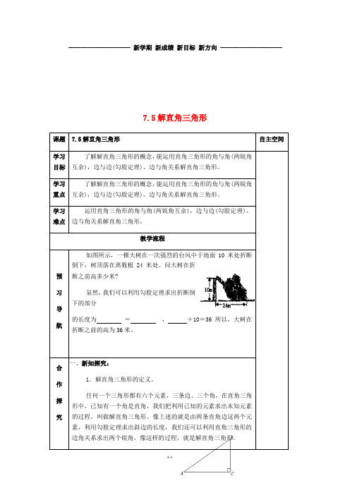 九年级数学下册 第7章 锐角三角函数 7.5 解直角三角形导学案(无答案) 苏科版