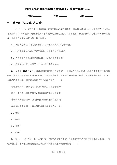 陕西省榆林市高考政治(新课标Ⅰ)模拟考试卷(二)