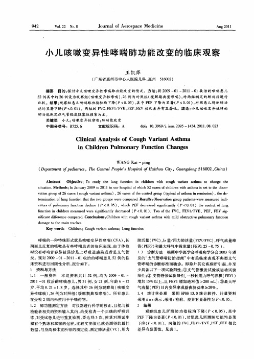 小儿咳嗽变异性哮喘肺功能改变的临床观察