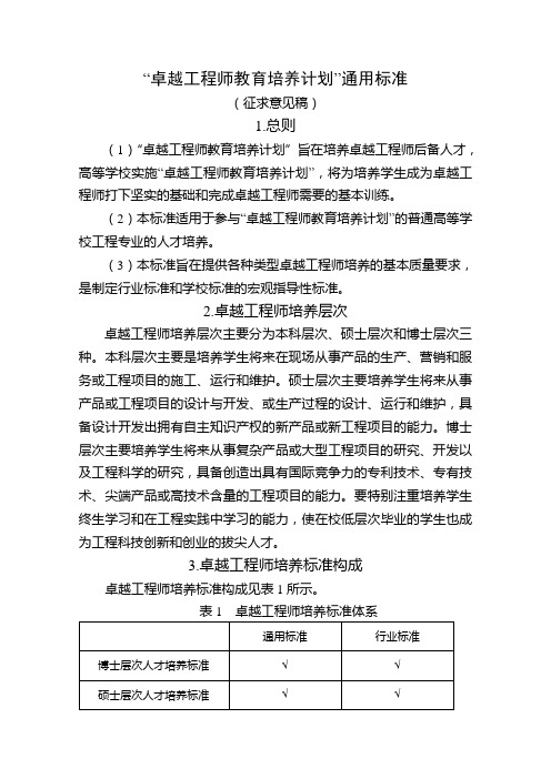 卓越工程师教育培养计划通用标准