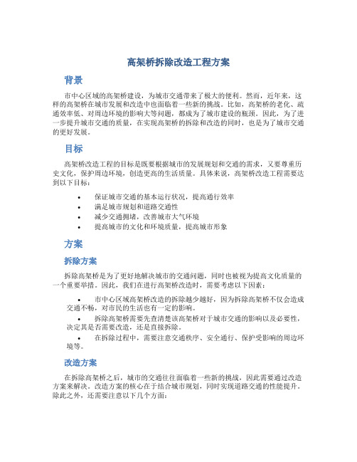 高架桥拆除改造工程方案