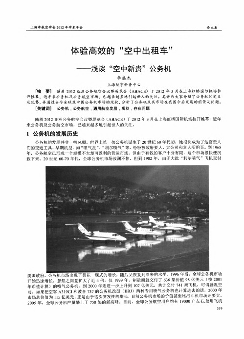体验高效的“空中出租车”--浅谈“空中新贵”公务机