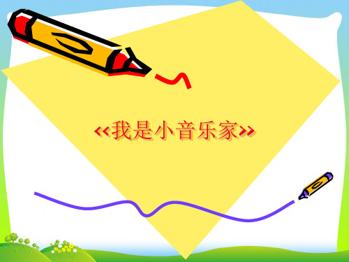人音版三年级音乐4 《我是小音乐家》课件