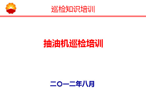 抽油机巡检知识