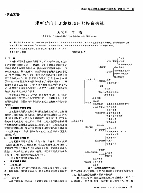 浅析矿山土地复垦项目的投资估算