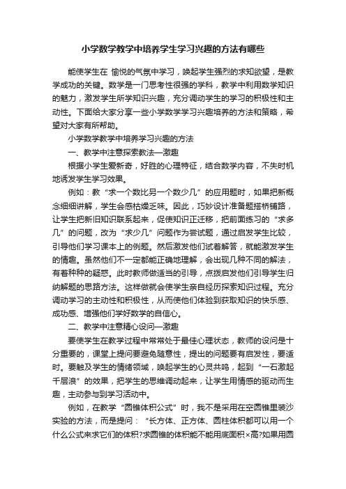 小学数学教学中培养学生学习兴趣的方法有哪些