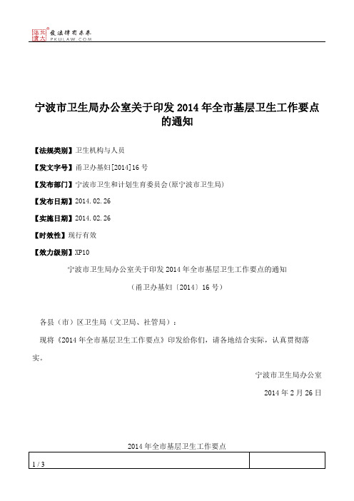 宁波市卫生局办公室关于印发2014年全市基层卫生工作要点的通知