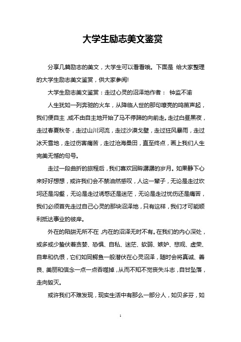 大学生励志美文鉴赏