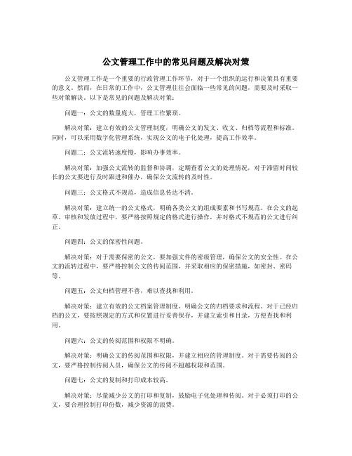 公文管理工作中的常见问题及解决对策