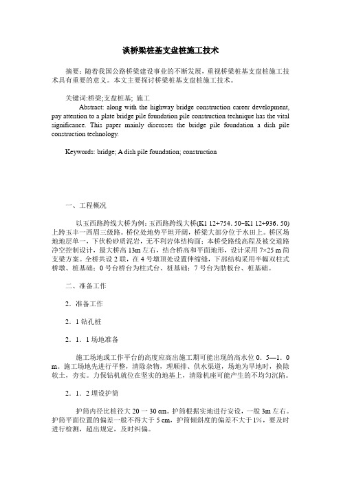 谈桥梁桩基支盘桩施工技术