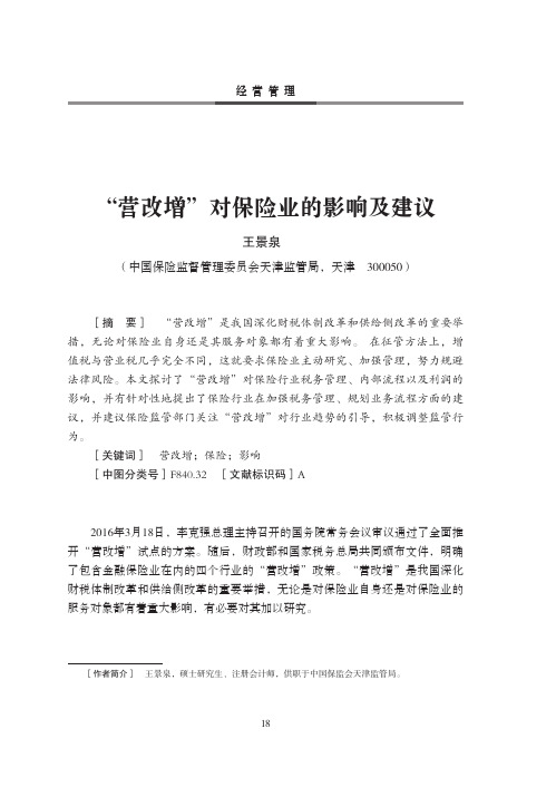 “营改增”对保险业的影响及建议