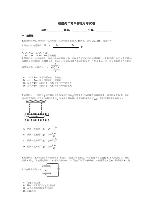 福建高二高中物理月考试卷带答案解析
