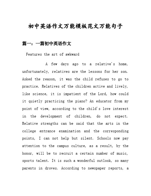 初中英语作文万能模板范文万能句子汇总之一篇初中英语作文等6个话题(含中文对照)