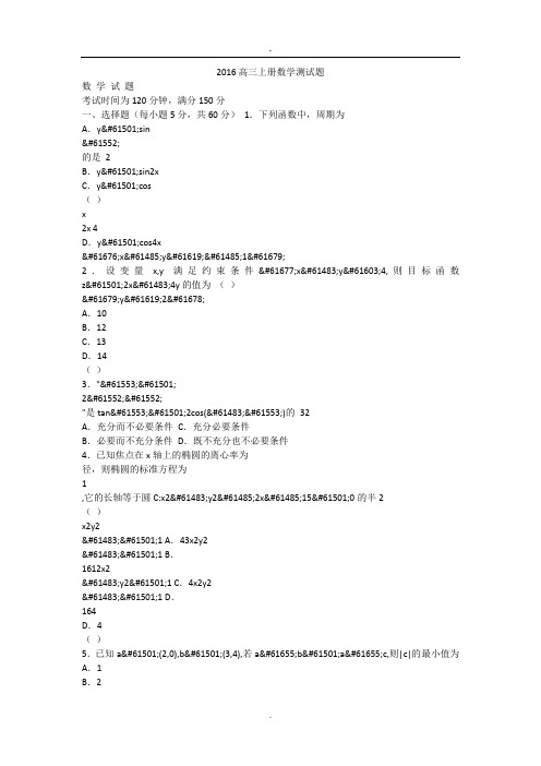2016高三上册数学测试题