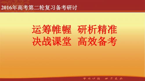 2016四川高考数学二轮复习策略(成都)