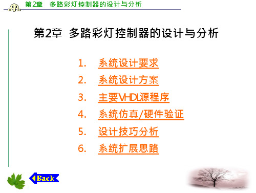 第2章_多路彩灯控制器的设计与分析教材教学课件