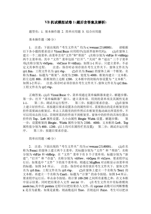 VB机试模拟试卷1(题后含答案及解析)