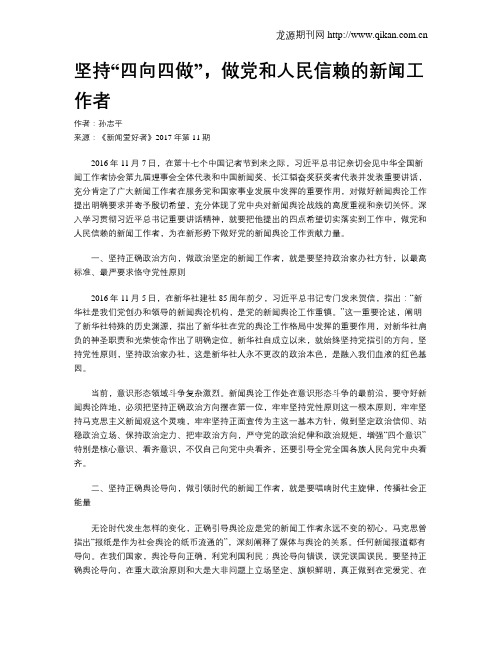 坚持“四向四做”,做党和人民信赖的新闻工作者