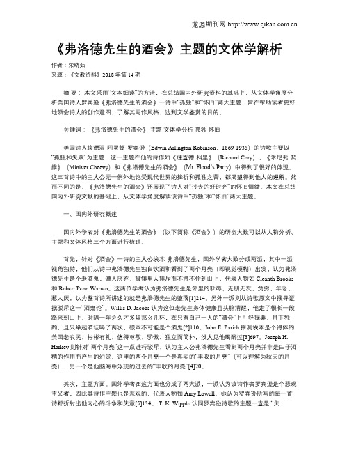 《弗洛德先生的酒会》主题的文体学解析