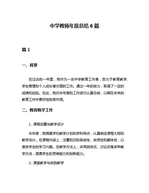 中学教师年度总结6篇