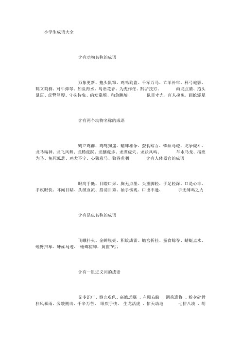 小学生成语大全 (3000字)