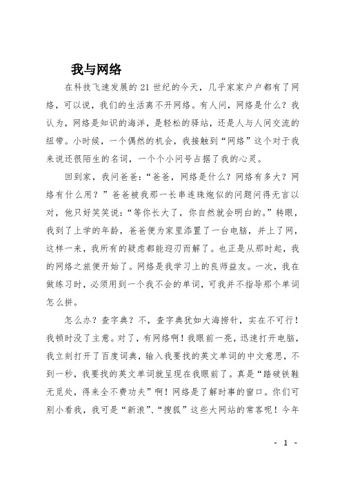 高一作文(状物)我与网络