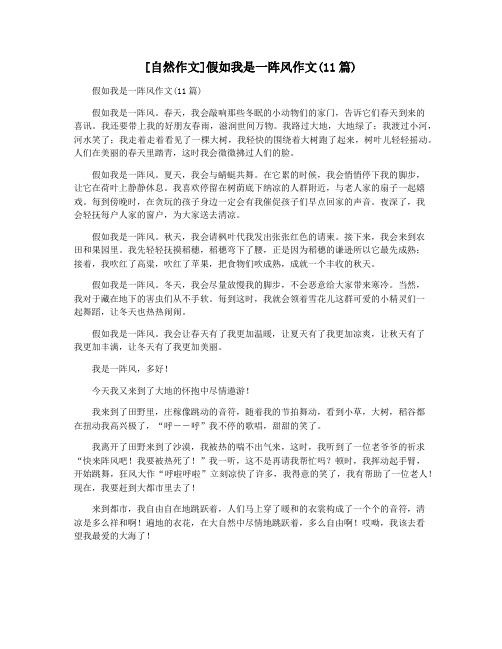 [自然作文]假如我是一阵风作文(11篇)