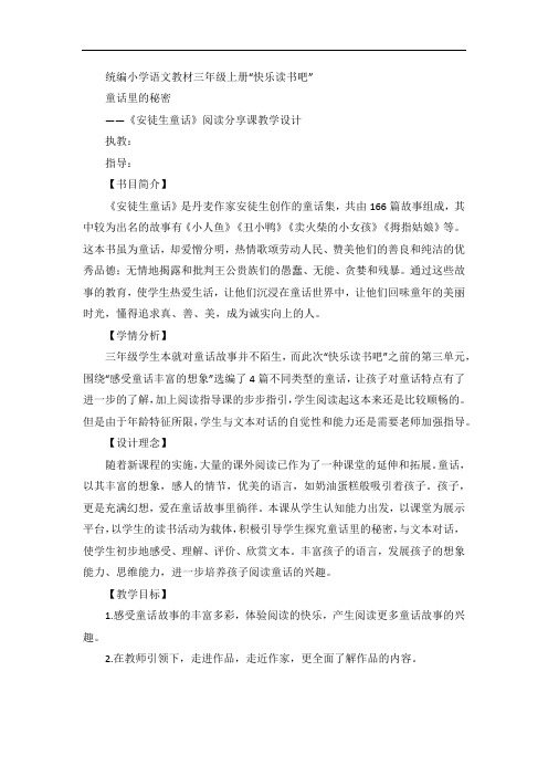 《安徒生童话》阅读分享课教学设计